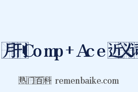 月刊Comp+Ace近义词是什么意思的图片